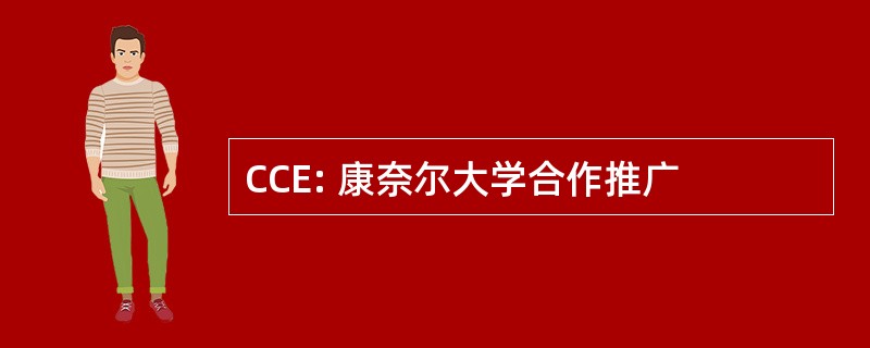 CCE: 康奈尔大学合作推广