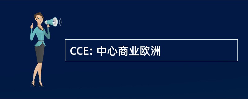 CCE: 中心商业欧洲