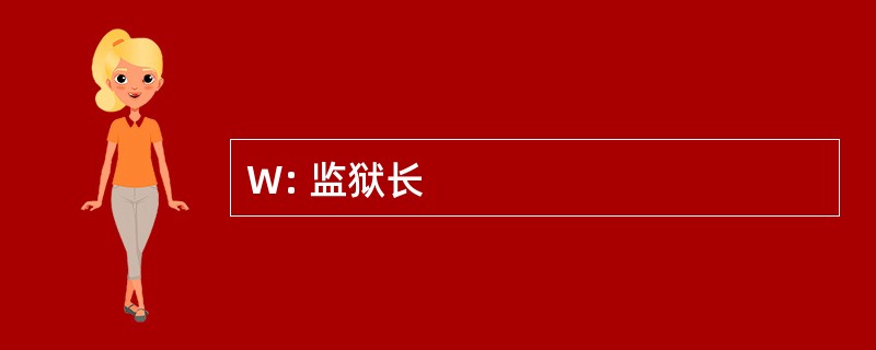 W: 监狱长