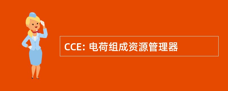 CCE: 电荷组成资源管理器