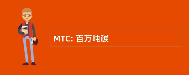 MTC: 百万吨碳