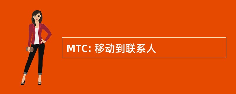 MTC: 移动到联系人