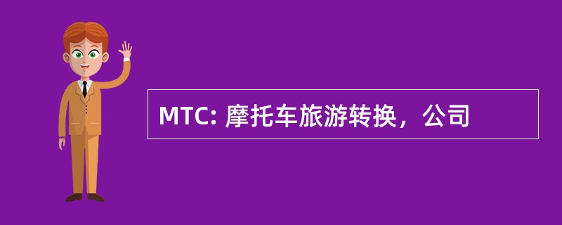 MTC: 摩托车旅游转换，公司