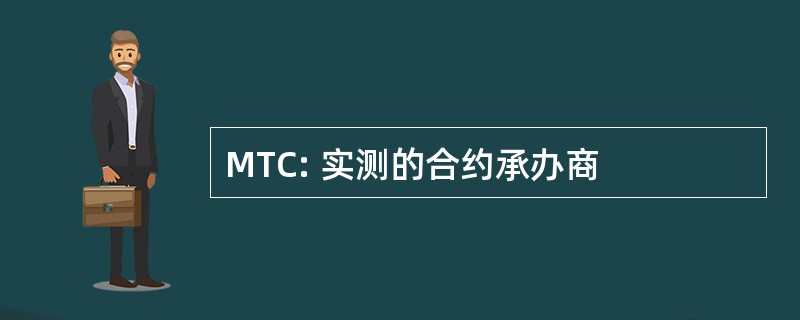 MTC: 实测的合约承办商