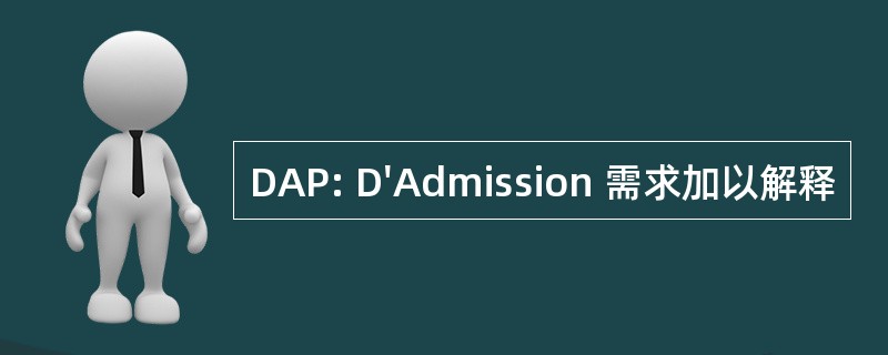 DAP: D&#039;Admission 需求加以解释