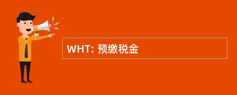 WHT: 预缴税金