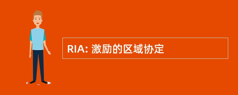 RIA: 激励的区域协定