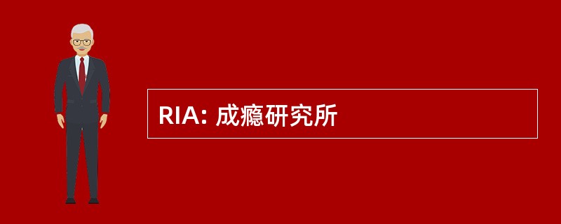 RIA: 成瘾研究所