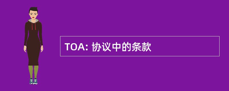 TOA: 协议中的条款