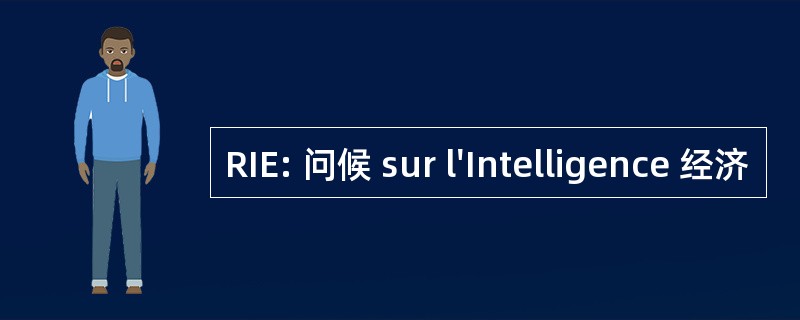 RIE: 问候 sur l&#039;Intelligence 经济