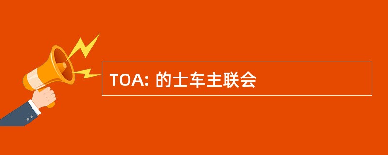 TOA: 的士车主联会