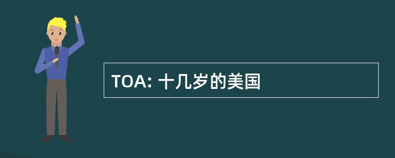 TOA: 十几岁的美国