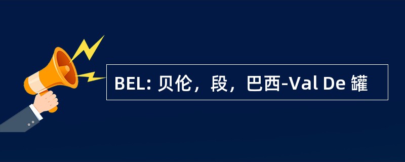 BEL: 贝伦，段，巴西-Val De 罐