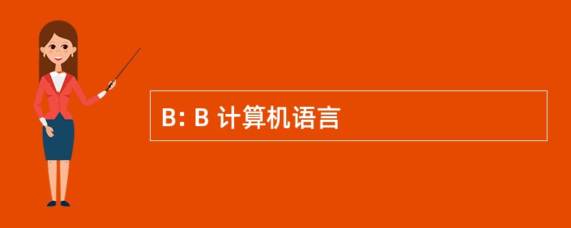 B: B 计算机语言