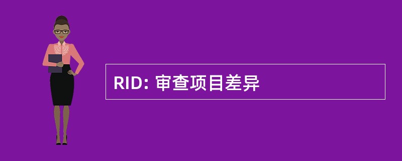 RID: 审查项目差异