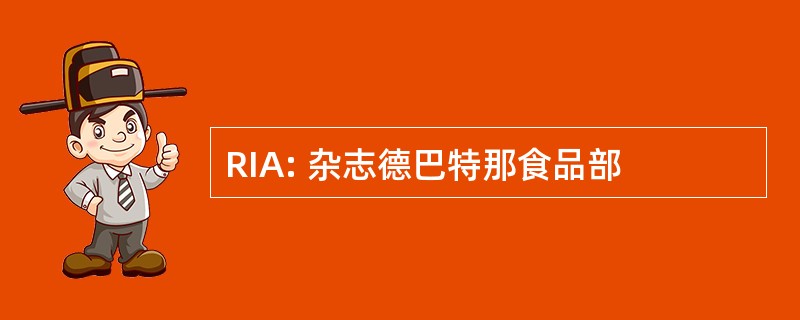 RIA: 杂志德巴特那食品部