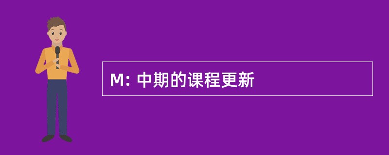 M: 中期的课程更新