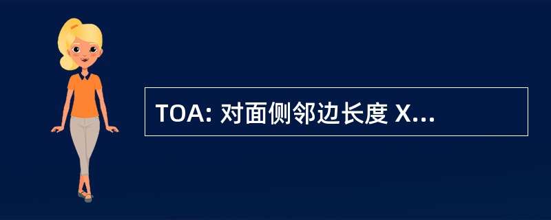 TOA: 对面侧邻边长度 X 角度的正切值