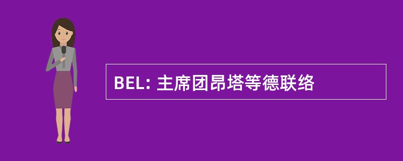 BEL: 主席团昂塔等德联络