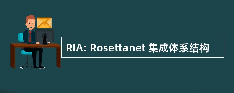 RIA: Rosettanet 集成体系结构