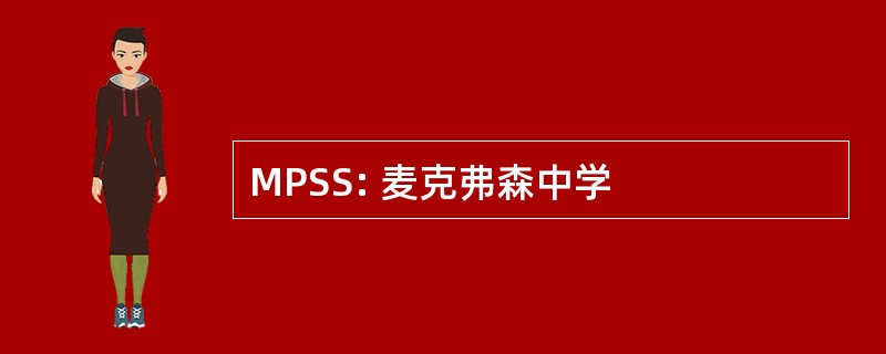 MPSS: 麦克弗森中学