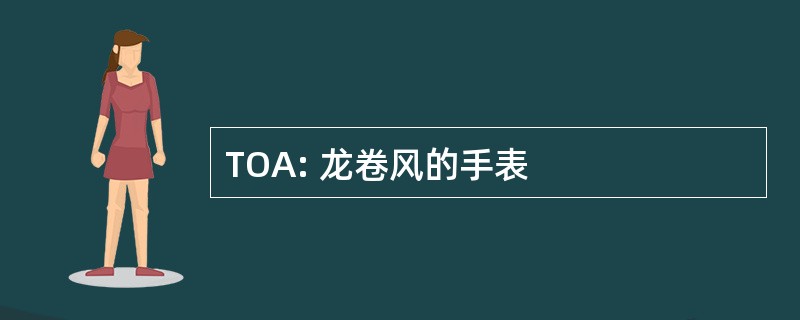 TOA: 龙卷风的手表