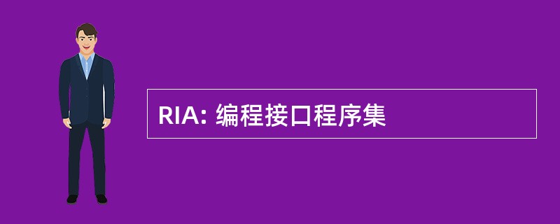 RIA: 编程接口程序集