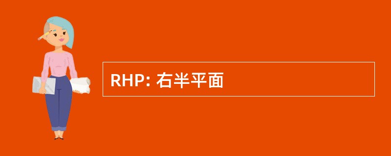 RHP: 右半平面