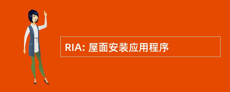 RIA: 屋面安装应用程序