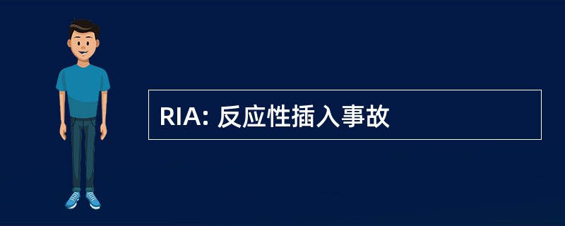 RIA: 反应性插入事故