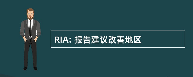 RIA: 报告建议改善地区