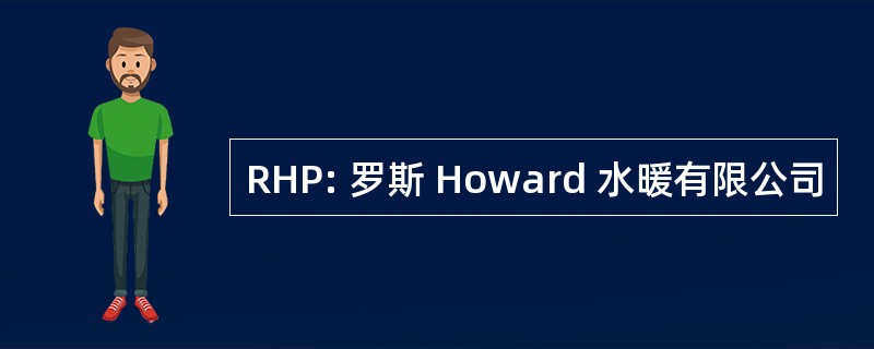 RHP: 罗斯 Howard 水暖有限公司