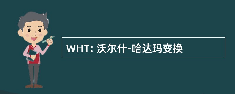 WHT: 沃尔什-哈达玛变换