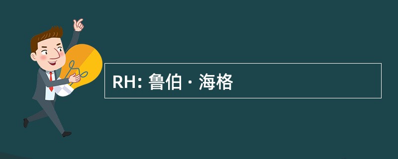 RH: 鲁伯 · 海格