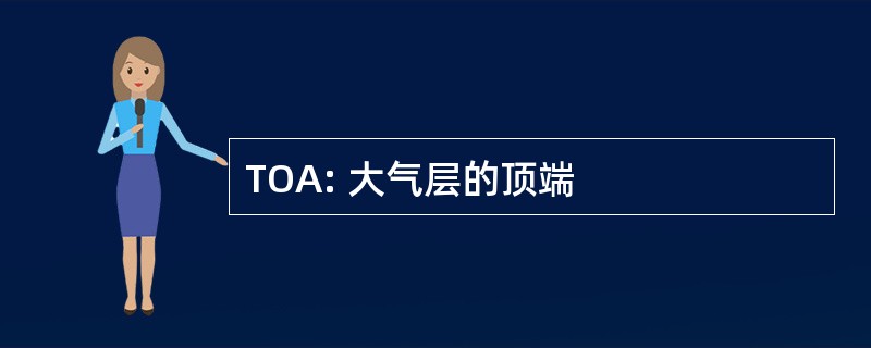 TOA: 大气层的顶端