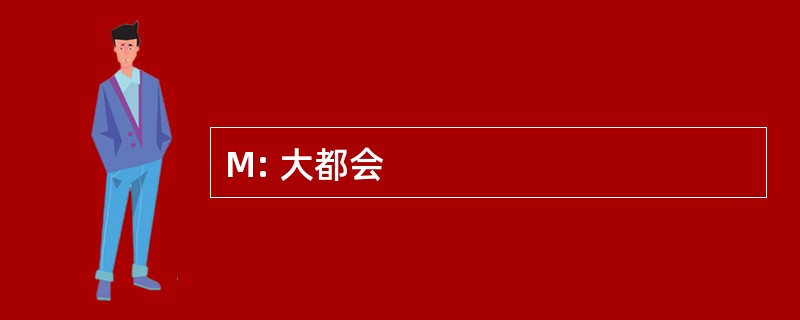 M: 大都会