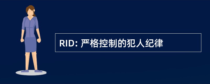 RID: 严格控制的犯人纪律