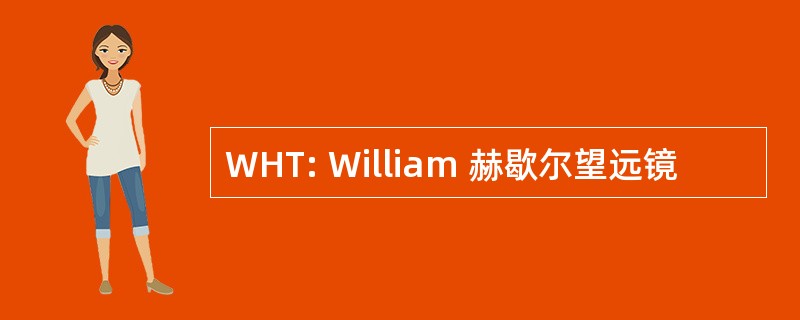 WHT: William 赫歇尔望远镜