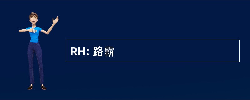 RH: 路霸