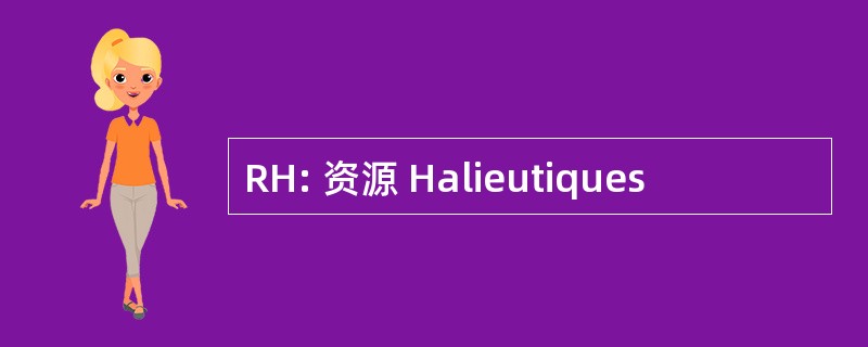 RH: 资源 Halieutiques