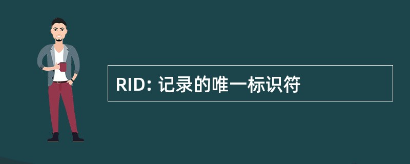 RID: 记录的唯一标识符