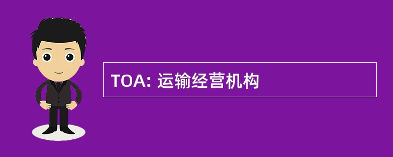 TOA: 运输经营机构