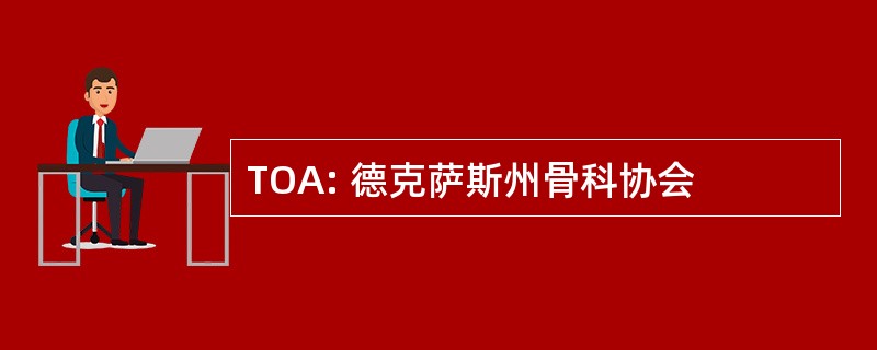 TOA: 德克萨斯州骨科协会