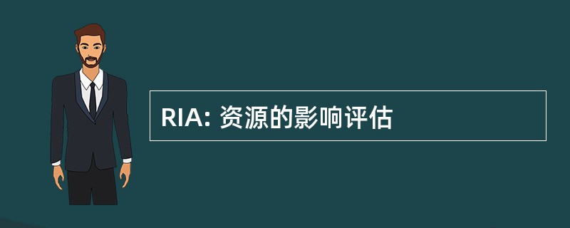 RIA: 资源的影响评估