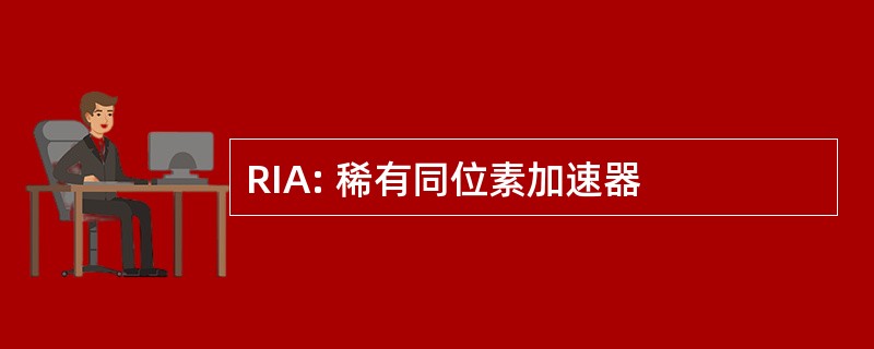 RIA: 稀有同位素加速器