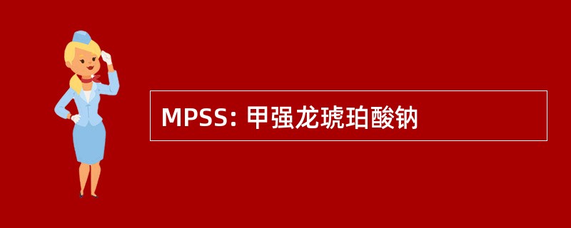 MPSS: 甲强龙琥珀酸钠