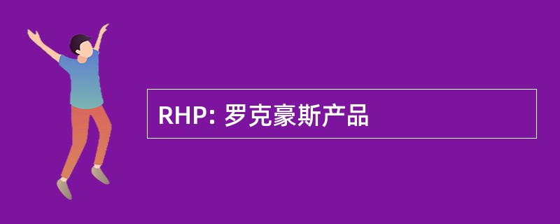 RHP: 罗克豪斯产品