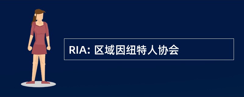 RIA: 区域因纽特人协会