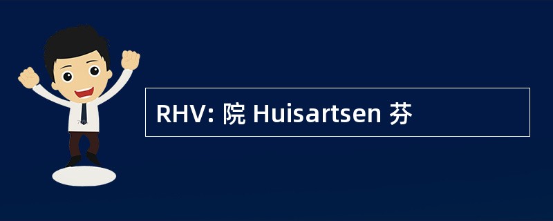 RHV: 院 Huisartsen 芬