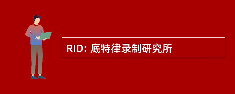 RID: 底特律录制研究所